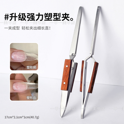 美甲木质柄塑形夹不锈钢定型夹