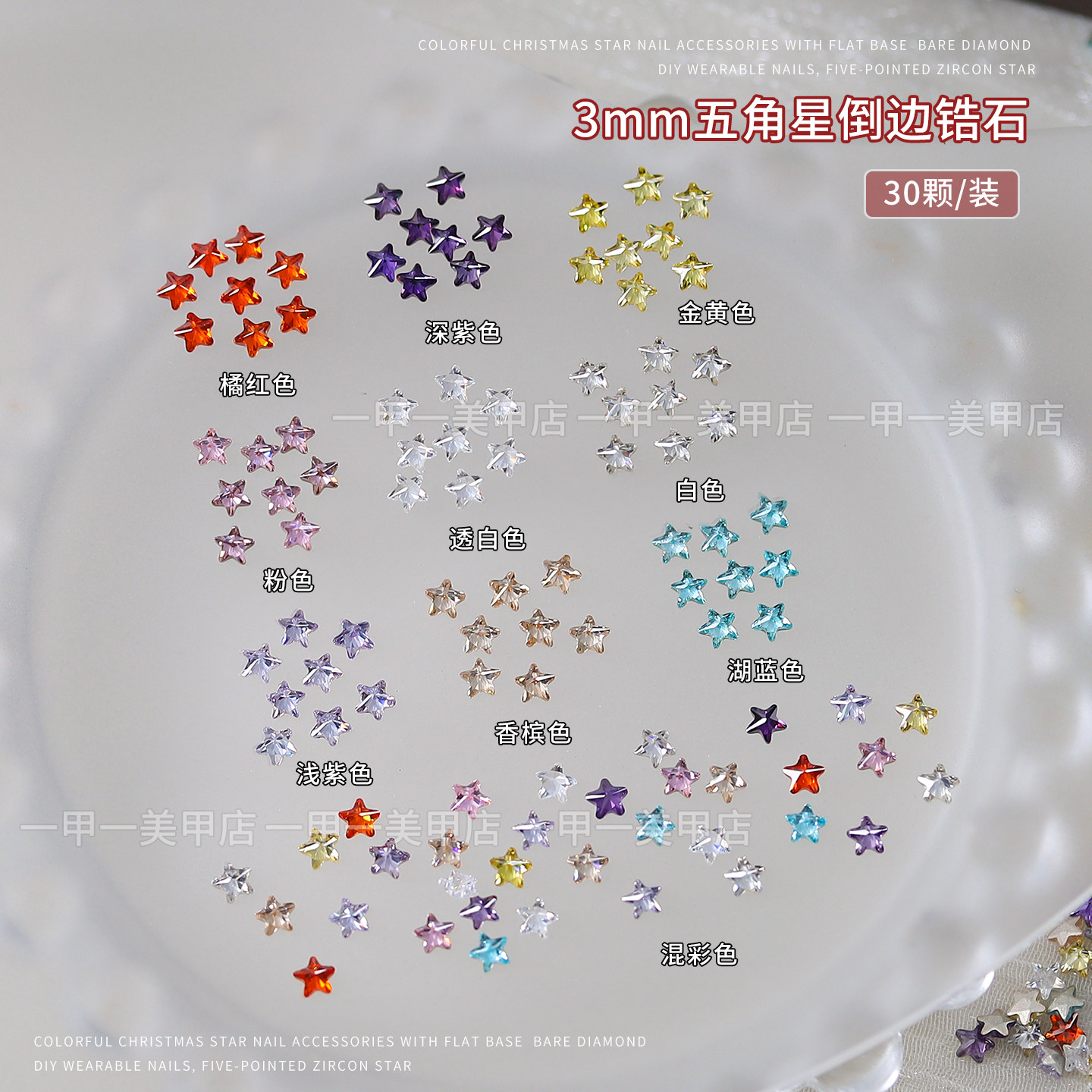 圣诞爆款3mm五角星锆石钻美甲饰品爆闪彩色小星星平底钻diy指甲钻,彩妆/香水/美妆工具,指甲装饰,淘宝优惠券,粉丝福利购,淘宝优惠卷