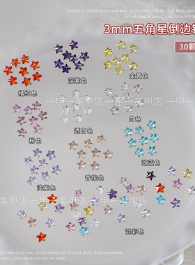 圣诞款3mm五角星锆石钻美甲饰品