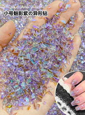 网红爆款魅影紫色小号平底异形钻超闪极光钻美甲水钻石指甲装饰品
