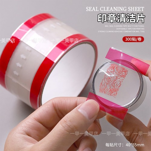 美甲印章清洁胶带钢板专用清洁贴