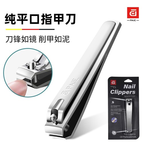 PAIE百翊平口指甲刀钳指甲剪