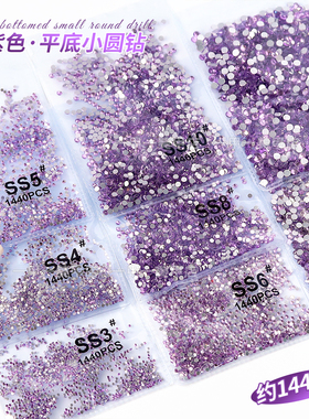 网红爆款大王扇专用浅紫色小圆钻水晶紫平底玻璃水钻石指甲装饰品