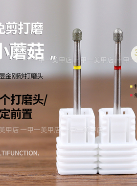 美甲小蘑菇头打磨头前置处理磨头