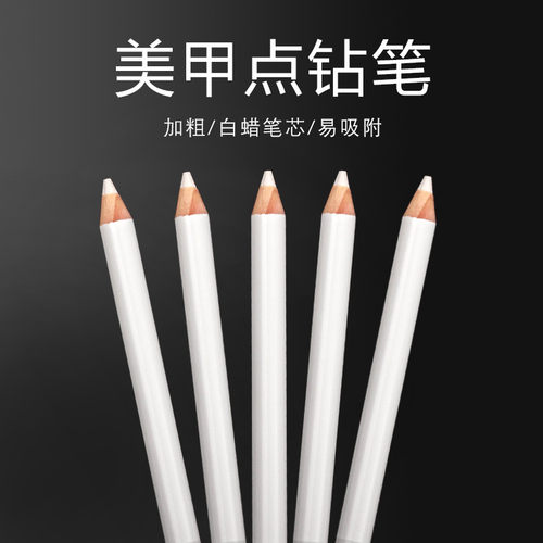 美甲粘钻笔铅笔蜡笔削好的