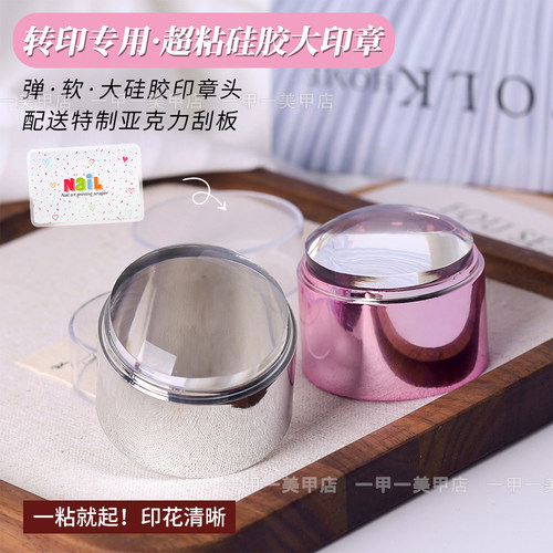 超粘美甲硅胶大印章印花钢板专用