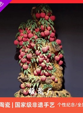 石湾公仔陶瓷大师荔枝电视柜摆件