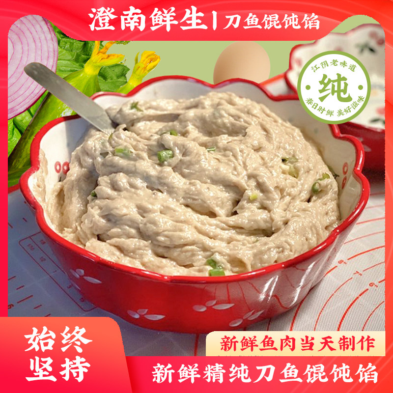澄南鲜生刀鱼馄饨馅(不含猪肉)纯刀鱼馅江阴现货饭店新鲜现做送皮