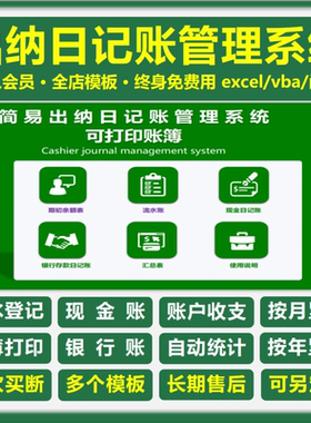 出纳记账excel表格制作会计记账会计代账日记账打印vba代做内账