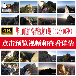 4K超高清西岳华山航拍旅游景点宣传片纪录片背景视频剪辑素材一集