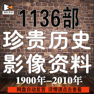 晚清朝代民國人文歷史珍貴影像紀錄片人物事件懷舊自媒體視頻素材