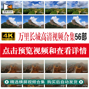 万里长城风光风景烽火台航拍实拍高清延时宣传演讲背景视频素材集