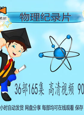 物理趣味科学实验牛顿定律相对论量子力学引力原子能量守恒纪录片