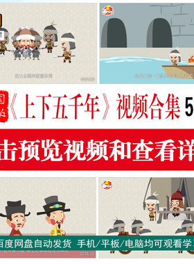 55集国学经典中华上下五千年动画片绘本动漫MP4视频启蒙教育学习
