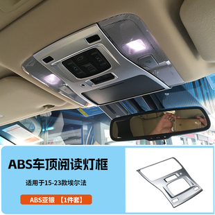 适用于15-23款30系埃尔法车顶阅读灯框 阿尔法 威尔法 阅读灯饰框