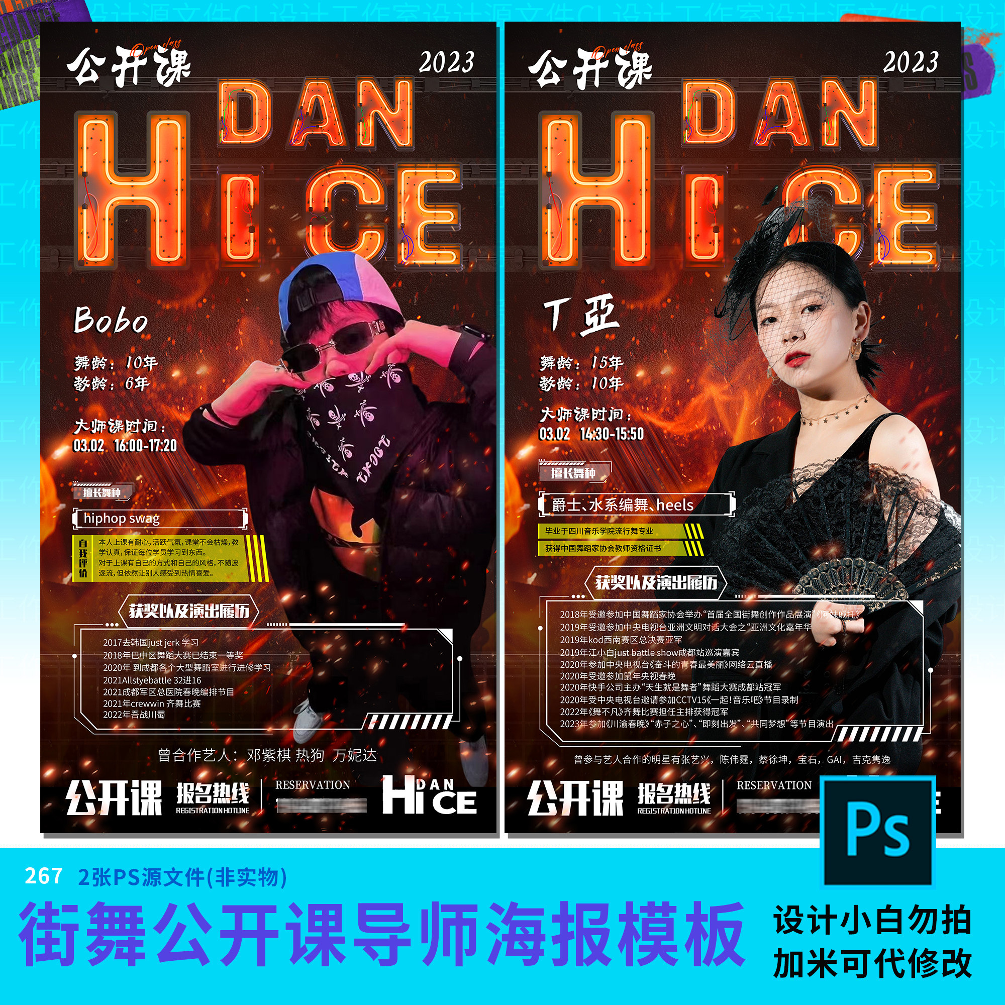 新款潮流街舞公开课导师简介宣传海报设计模板psd源文件