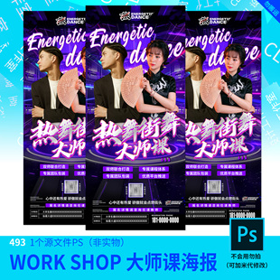 WORK SHOP大师课开学季海报设计加急快速设计代改模板原文件493