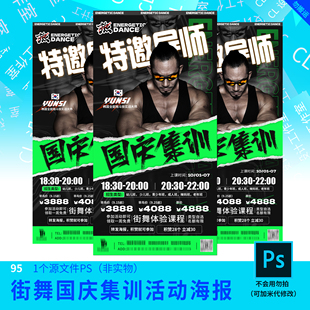 街舞国庆集训特邀导师活动海报设计加急快速设计代改模板原文件95