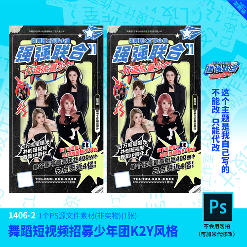舞蹈短视频招募少年团K2Y风格模板设计素材PSD可编辑改字