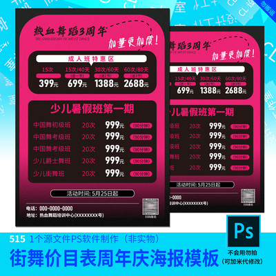 街舞价目表周年庆海报模板海报设计素材PSD源文件模板