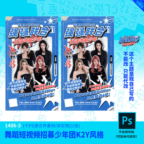 舞蹈短视频招募少年团K2Y风格模板设计素材PSD可编辑改字