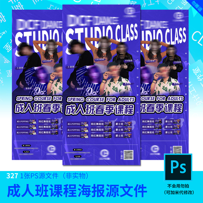 成人班课程集训海报源文件街舞海报设计素材PSD源文件模板