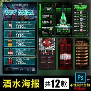 新款夜店酒吧酒水单价格表活动物料海报设计素材PSD源文件