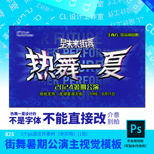 街舞暑期公演主视觉背景板源文件街舞海报设计素材PSD源文件模板