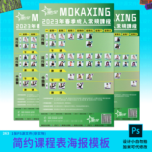 街舞简约潮流春季 课程表海报设计源文件PSD模板