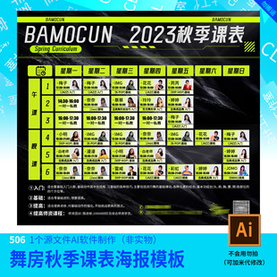 舞房秋季 课程表海报设计加急快速设计代改模板原文件 冬季