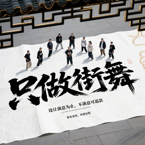 潮流街舞海报设计24h闪电出图原创模板 节日活动补差价拍