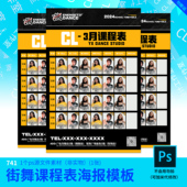 街舞课程表海报模板夏季 海报设计素材PSD源文件模板 新款