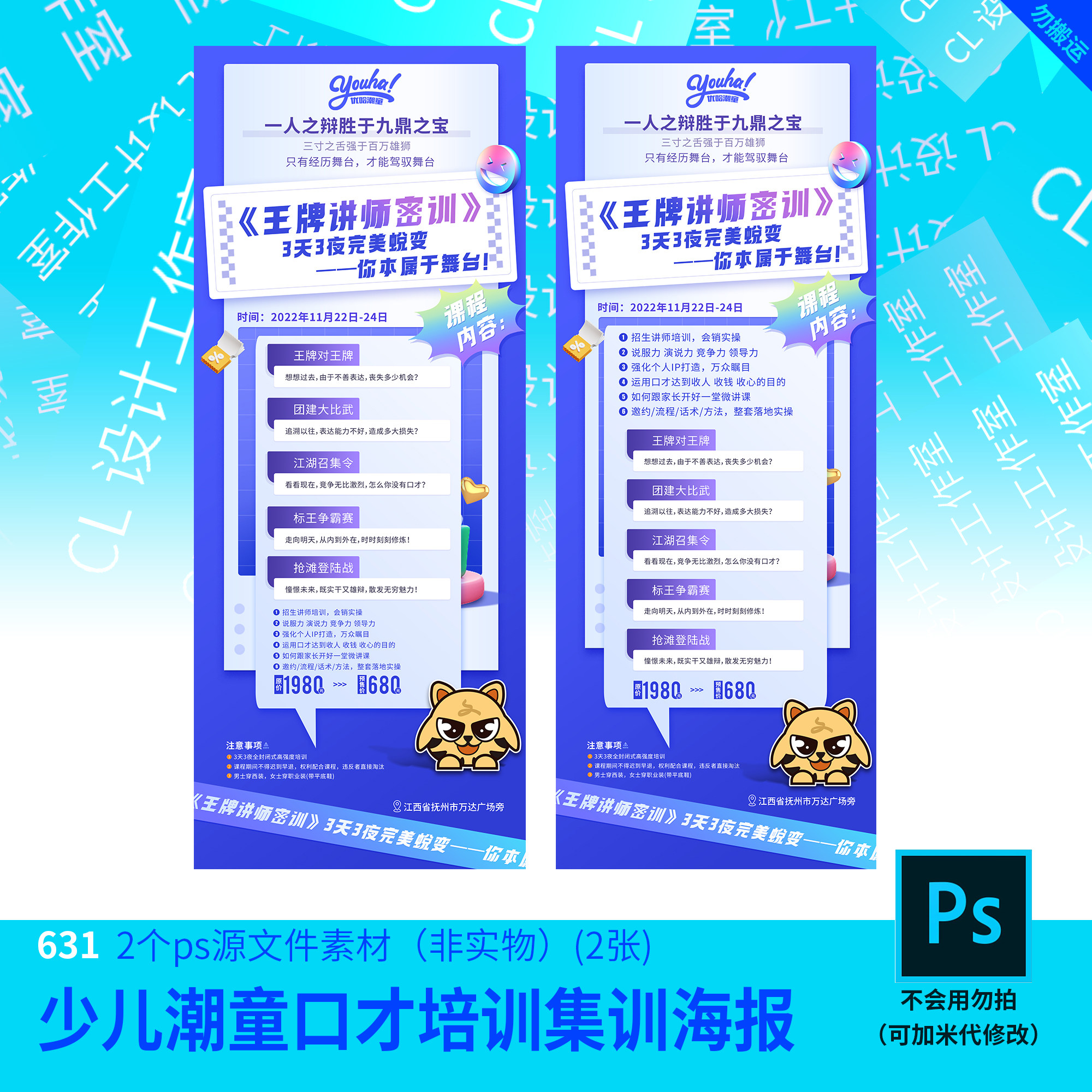 口才海报模版原文件课程内容设计源文件psd素材海报模板631