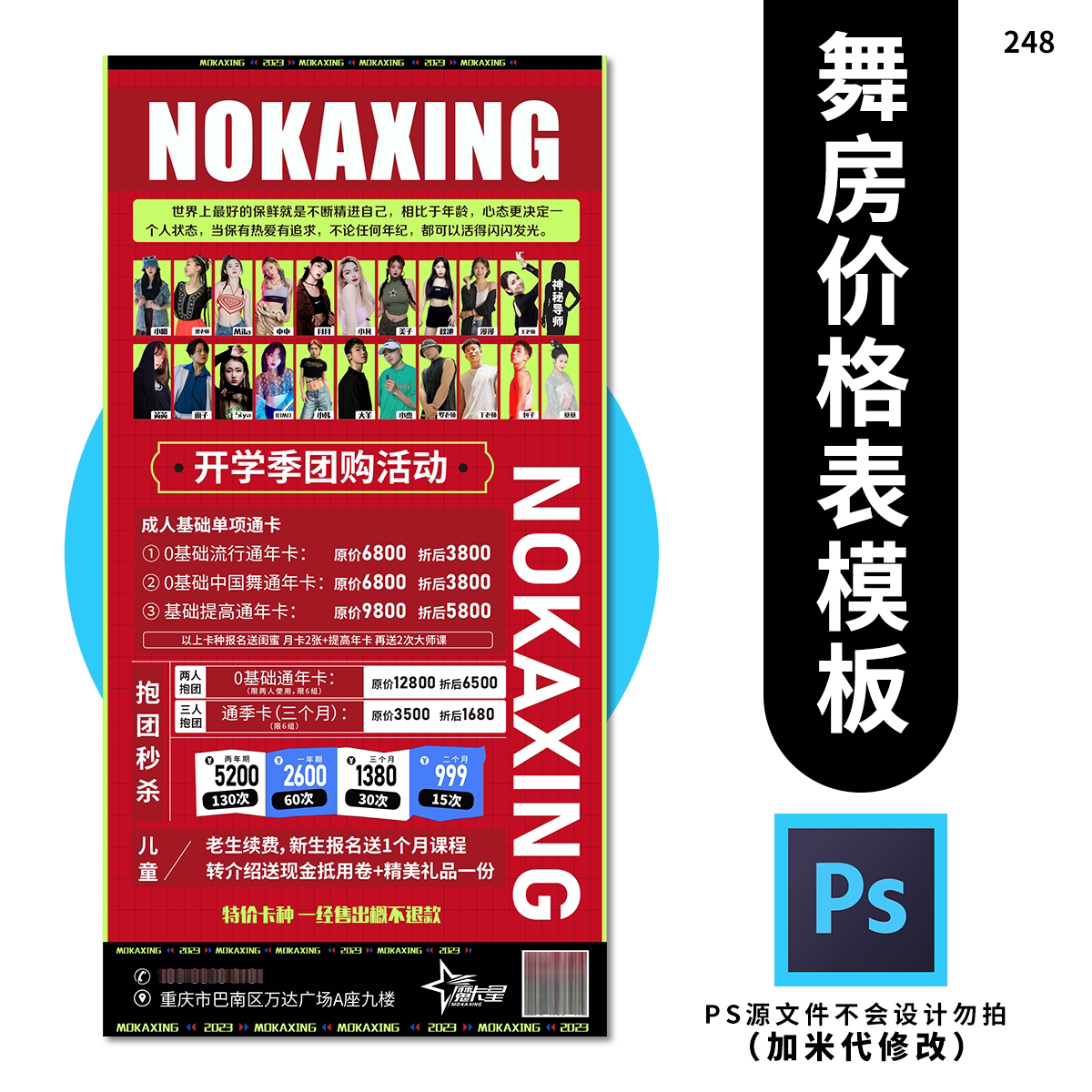 舞房品牌街舞潮流开学季团购价格表设计素材psd源文件