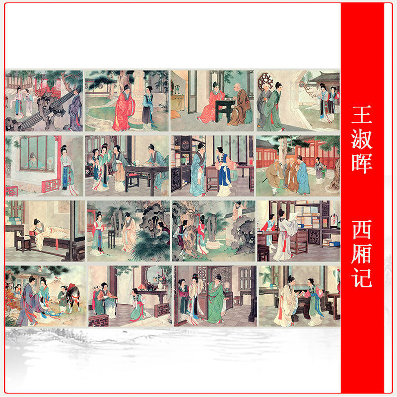 王淑晖西厢记册页十六开工笔仕女人物画高清微喷仿古复制品装饰画