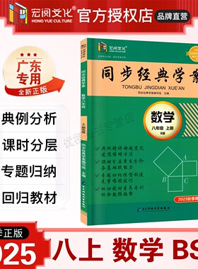 2025秋新版 同步经典学案 数学 八年级上册 北师版BS 广东专用版 初二8上下册同步练习册 宏阅文化 初中数学提优专项练习试卷学用