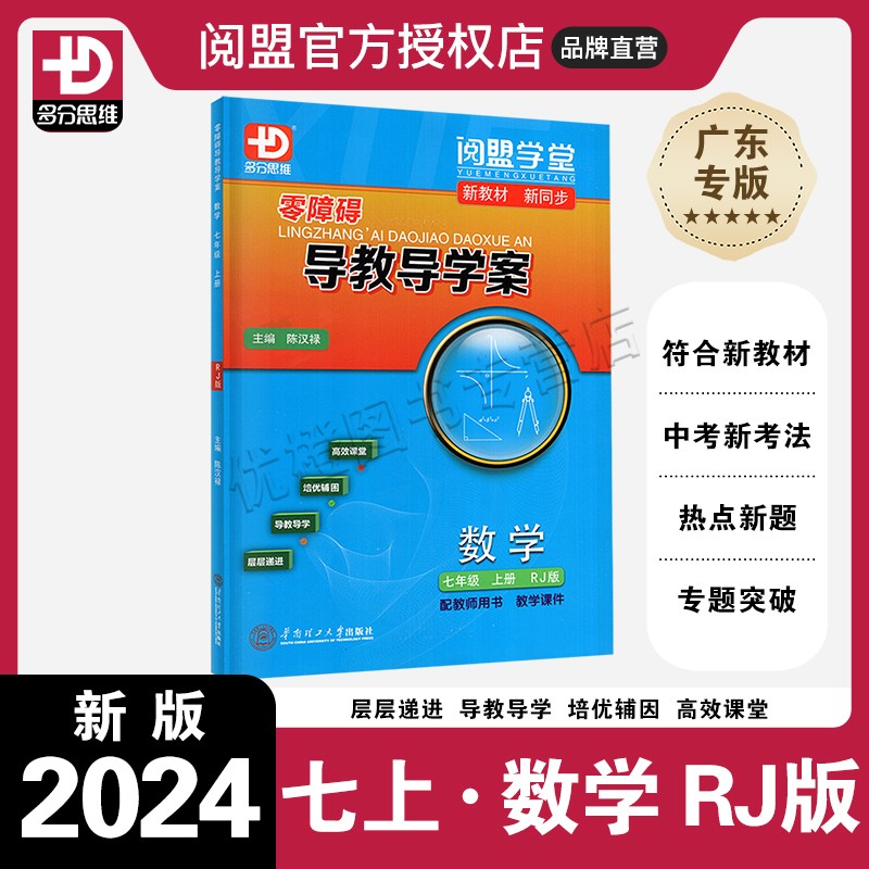 2025秋零障碍导教导学案数学七上