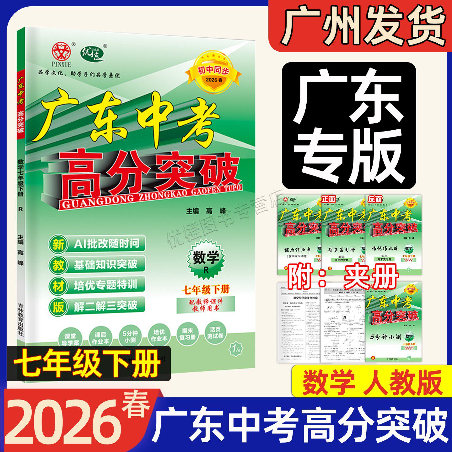 【现货】2026春新版 广东中考高分突破 数学七年级下册 北师大版BS同步新教材课后练习册初一7年级上下数学知识点培优训练单元检测