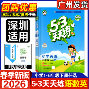 深圳适用版本2026春小学53天天练英语三年级四年级五六年级下册深圳小学同步课本训练单元测评卷一二123456上下语文数学北师练习册