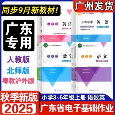 25秋广东省电子基础性作业语数英