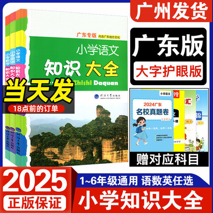 2025新版 老师推荐 小学语文数学英语知识大全 广东专用版 河海大学内含广东地方文化 全国通用 四五六年级小升初知识集锦总复习