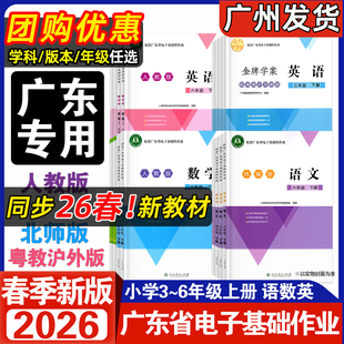 【广东专版】2026春新版配套广东省电子基础性作业语文数学英语小学3456三年级四五六年级下册上册统编人教北师大版江门粤教沪外版