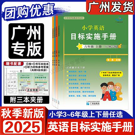 广州专用 2025秋新版 小学英语目标实施手册广州专版三年级四五六年级3456年级上下册 小学星晨新编AB卷同步拓展练习