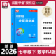 初中数学练习册初一7上下册RJ教材分层导学案试卷专项广州专版 2026春新版 广东专用版 七年级下册人教版 阅盟学堂分层导学案数学