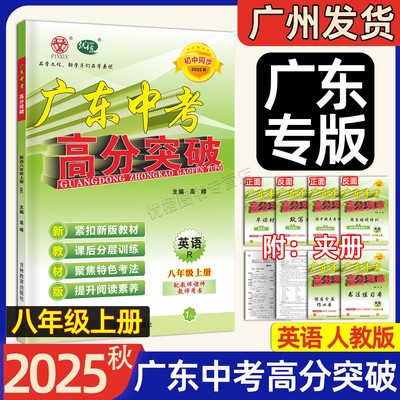 25广东中考高分突破英语八上RJ