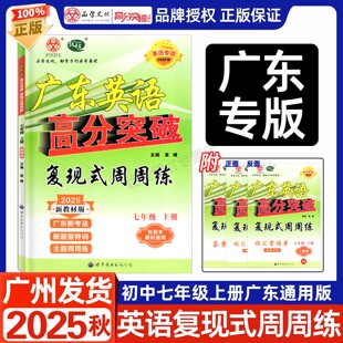 2025秋季新版广东英语高分突破复现式周周练七年级上册广东初中英语读写听力听说初一7上辅导书复习资料英语专项各版本教材通用