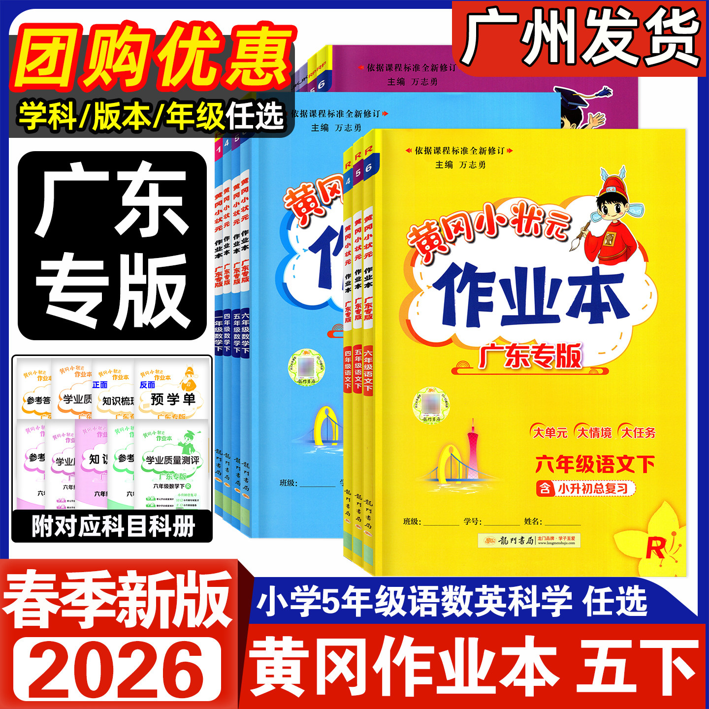广东专版2026春新版黄冈小状元作业本语文数学英语科学一年级二年级三年级四五六年级下册广东专用版小学123456上下同步课本练习册