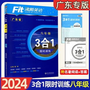 八年级 广东专用 广东省 2024新款 沸腾英语3合1限时训练 初二8年级英语三合一专项训练 版 初中阅读理解完形填空短文填空语法选择