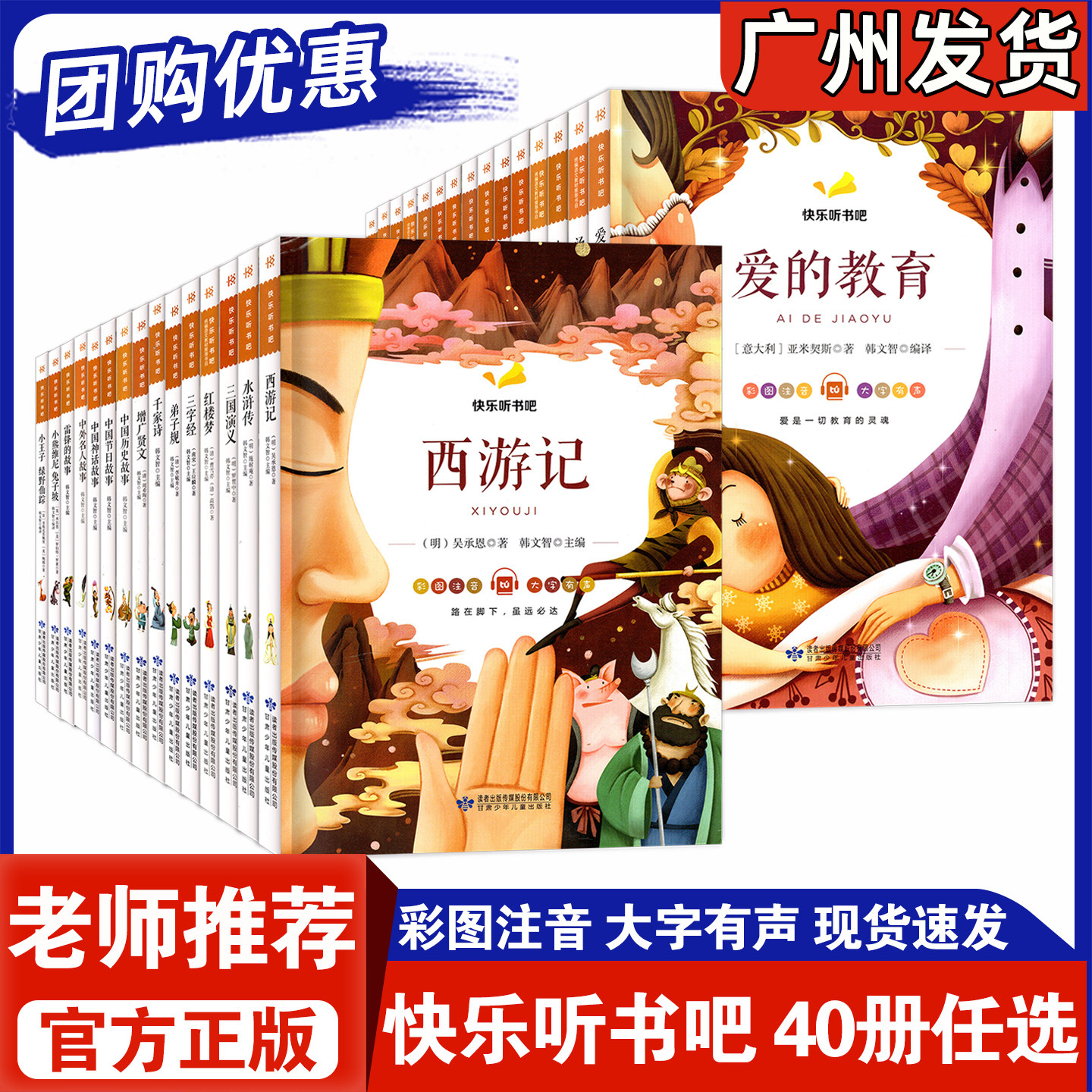 【官方正版】快乐听书吧彩图注音有声版小学生经典名著阅读全套西游记红楼梦三国演义水浒传三字经森林报爱的教育昆虫记一千零一夜