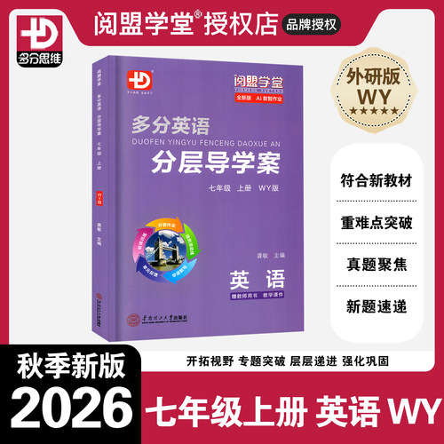 2026秋分层导学案英语七上WY